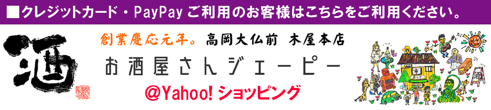 お酒屋さんジェーピー　9330038　富山県高岡市坂下町1204番地　酒　木屋本店