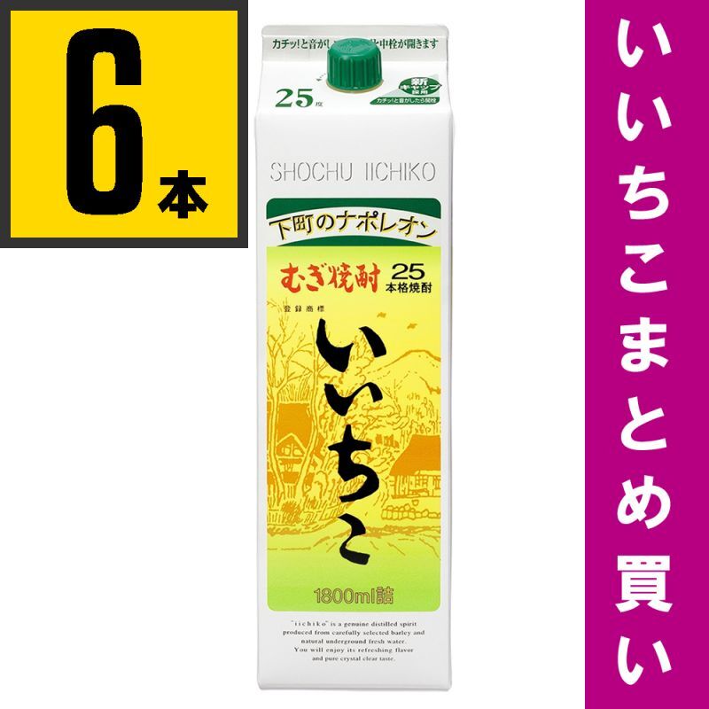 いいちこ 25度 1800mlパック 6本まとめ買い 麦焼酎 三和酒類 大分県 送料別途 ご注文毎に代引き手数料350円がかかります。  配送先＝法人・事業所・飲食店様あて限定。勤務先等でお受取可能な個人のお客様へは配送可能です。