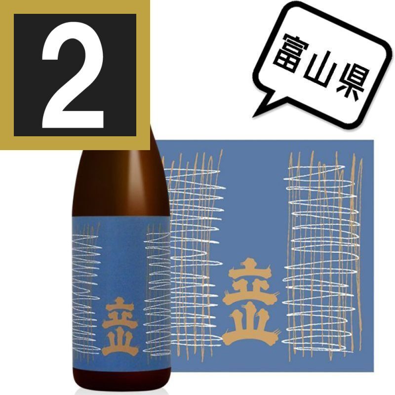 2本まとめ買い 立山 特別本醸造 720ml 立山酒造 富山県 日本酒 代引手数料無料 送料別途 配送先＝法人・事業所・飲食店様あて限定。  勤務先等でお受取可能な個人のお客様へは配送可能です。