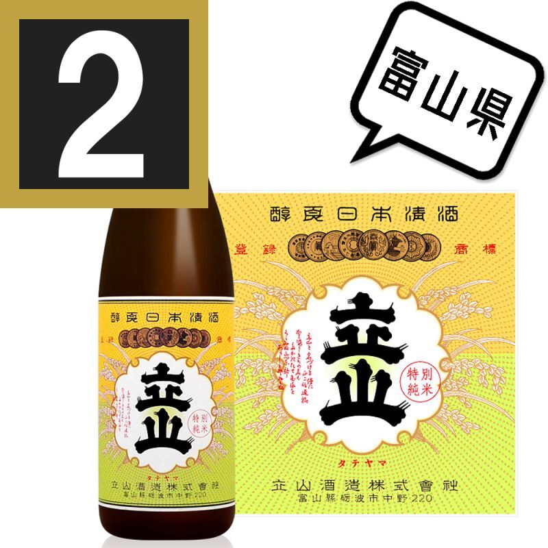 2本まとめ買い 立山 特別純米酒 720ml 立山酒造 富山県 日本酒 代引手数料無料 送料別途 配送先＝法人・事業所・飲食店様あて限定。  勤務先等でお受取可能な個人のお客様へは配送可能です。