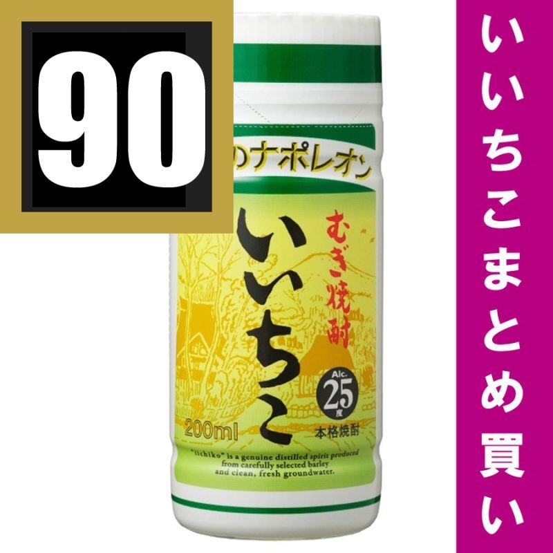 90本まとめ買い いいちこ 25度 200mlカップ 麦焼酎 三和酒類 いいちこ 大分県 送料別途 ご注文毎に代引き手数料350円がかかります。  配送先＝法人・事業所・飲食店様あて限定。勤務先等でお受取可能な個人のお客様へは配送可能です。